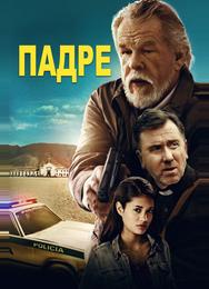 Падре