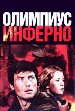 Олимпиус Инферно