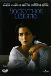 Лоскутное одеяло (1995)