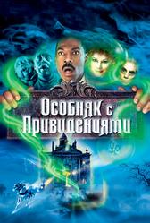 Особняк с привидениями (2003)