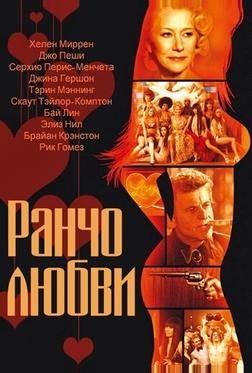 Ранчо любви Ранчо любви