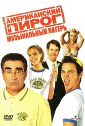 Американский пирог: Музыкальный лагерь (2005)