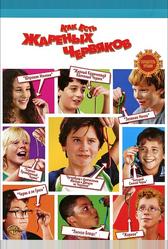 Как есть жареных червяков (2006)