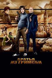 Братья из Гримсби (2016)