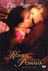 Конец романа (1999)