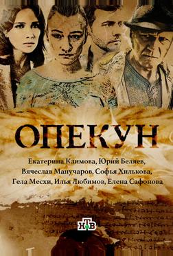 Опекун Опекун