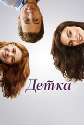 Детка (2014)