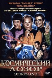 Космический дозор. Эпизод 1 (2004)