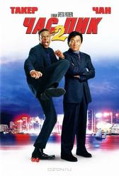 Час Пик 2 (2001)