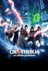 Охотники за привидениями (2016)