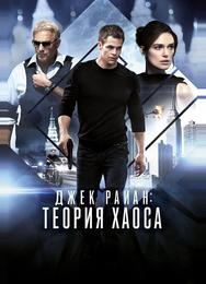 Джек Райан: Теория хаоса