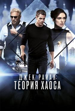 Джек Райан: Теория хаоса Джек Райан: Теория хаоса