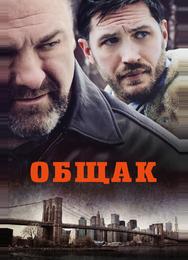 Общак
