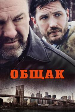 Общак Общак