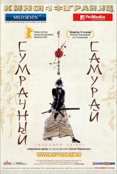 Сумрачный самурай (2002)
