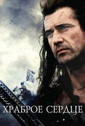 Храброе сердце (1995)