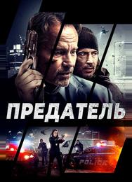 Предатель