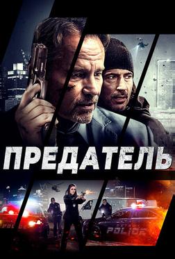 Предатель Предатель