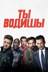 Ты водишь! (2018)