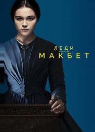 Леди Макбет