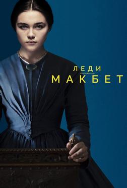 Леди Макбет Леди Макбет
