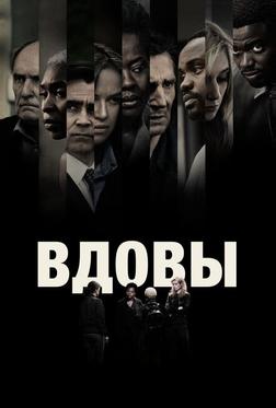 Вдовы Вдовы