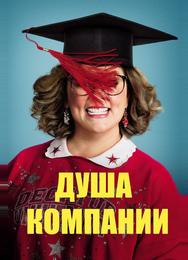 Душа компании