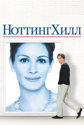 Ноттинг Хилл (1999)