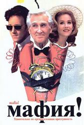 Мафия! (1998)