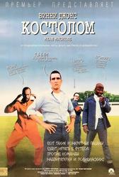 Костолом (2001)