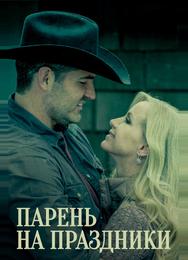 Парень на праздники
