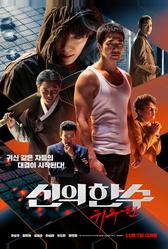Призрачный ход (2019)