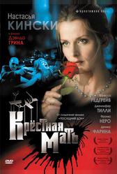 Крёстная мать (1997)