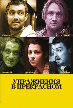 Упражнения в прекрасном Упражнения в прекрасном