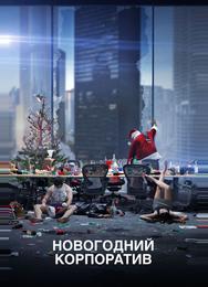 Новогодний корпоратив