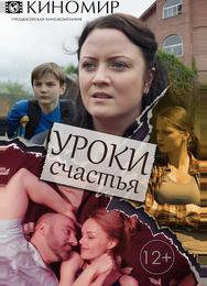 Уроки счастья