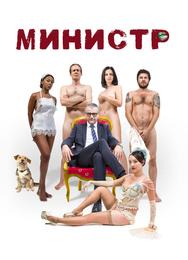 Министр