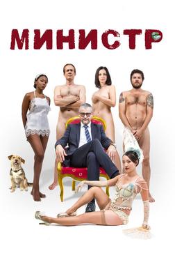 Министр Министр