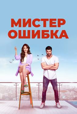 Мистер ошибка