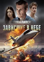 Апокалипсис: Зависшие в небе