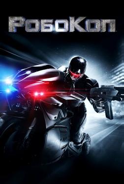 РобоКоп РобоКоп