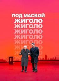 Под маской жиголо