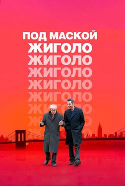 Под маской жиголо Под маской жиголо