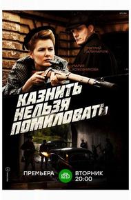 Казнить нельзя помиловать (2016)