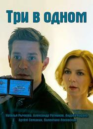Три в одном