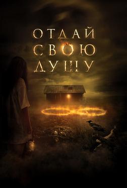 Отдай свою душу Отдай свою душу