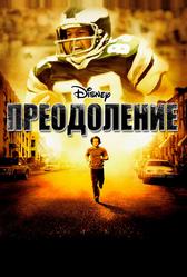 Преодоление (2006)