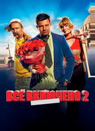 Всё включено 2