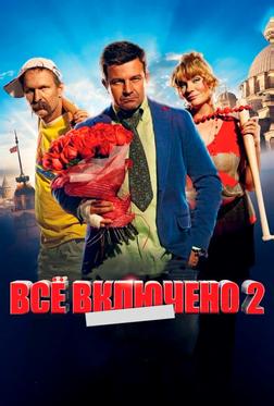 Всё включено 2 Всё включено 2