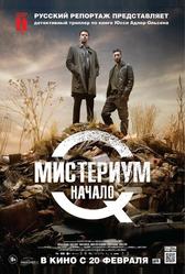 Мистериум. Начало (2013)